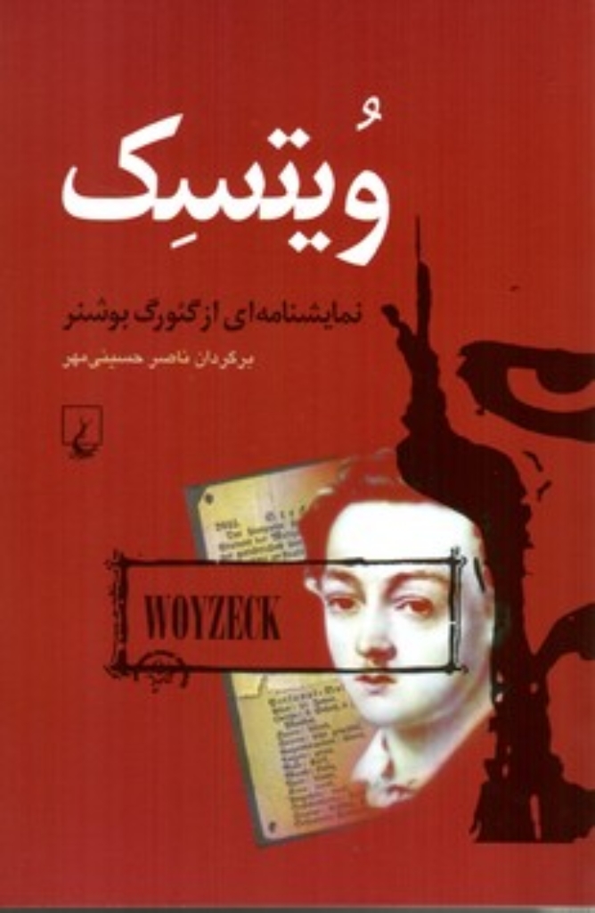 تصویر  ویتسک - نمایشنامه‌ای از گئورگ بوشنر همراه با نقد زخم ویتسک (رقعی-شمیز)